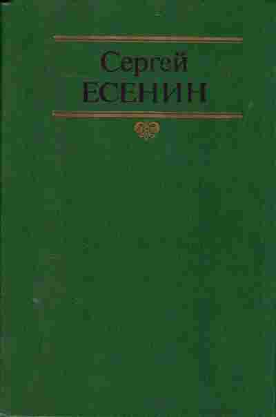 Книга Сергей Есенин Собрание сочинений в двух томах Комплект из двух томов, 11-879, Баград.рф